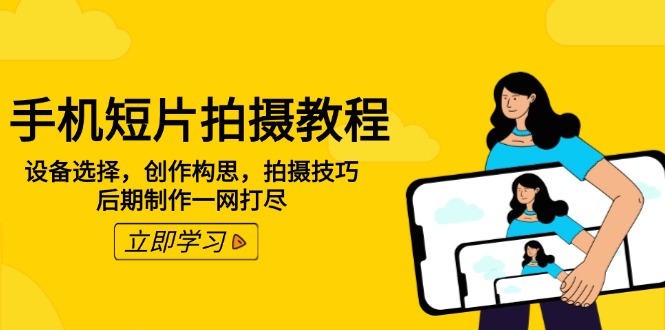 手机短片拍摄教程：设备选择，创作构思，拍摄技巧，后期制作一网打尽-冒泡网
