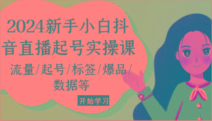 新手小白抖音直播起号实操课,流量/起号/标签/爆品/数据等-冒泡网