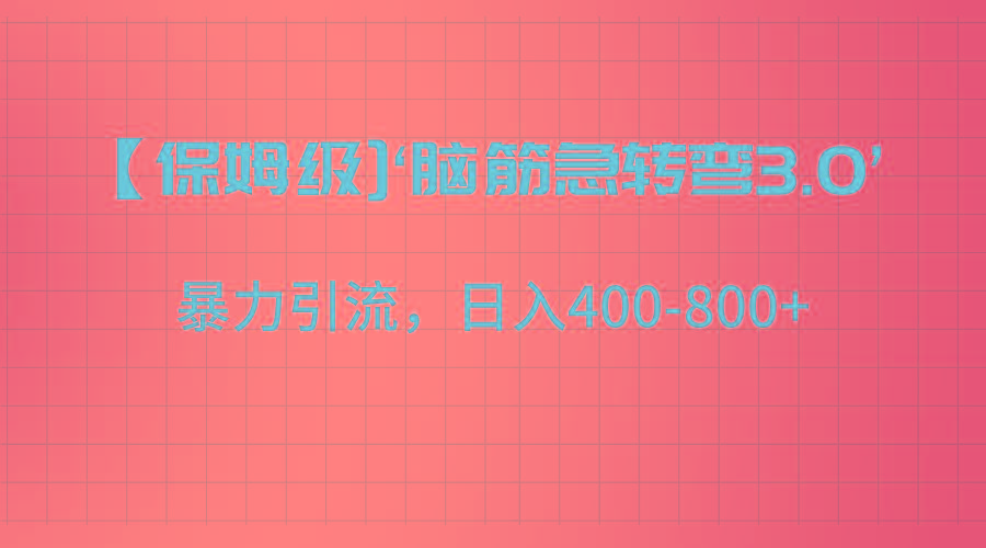 【保姆级】‘脑筋急转去3.0’暴力引流、日入400-800+-冒泡网