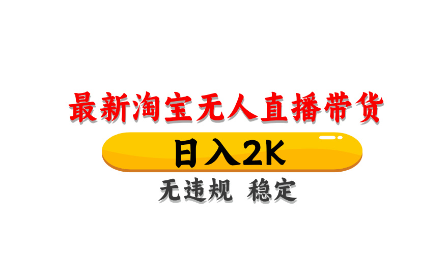 淘宝无人直播带货,日入2K,独家技术,无违规无封号,长期稳定,操作简单【揭秘】-冒泡网