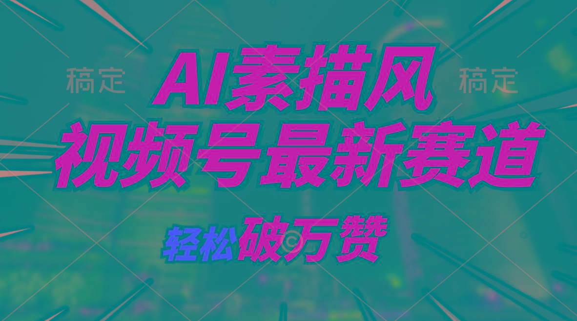 AI素描风育儿赛道,轻松破万赞,多渠道变现,日入1000+-冒泡网