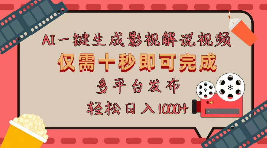 AI一键生成原创影视解说视频,仅用十秒即可完成完整视频,多平台发布,…-冒泡网