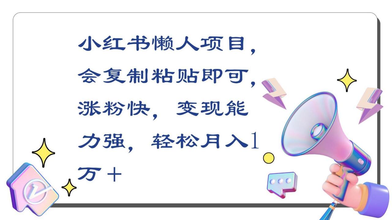小红书懒人项目,会复制粘贴即可,涨粉快,变现能力强,轻松月入1万+-冒泡网