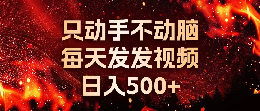 种草平台发短视频,只动手不动脑,每天发发视频,日入500+-冒泡网