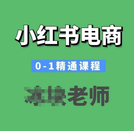 小红书电商0-1精通课程,小红书开店必学课程-冒泡网