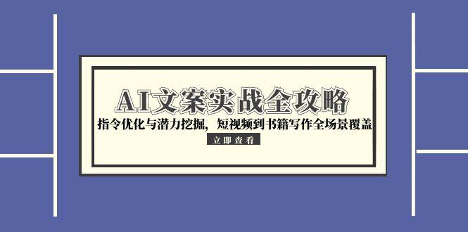AI文案实战全攻略，指令优化与潜力挖掘，短视频到书籍写作全场景覆盖-冒泡网