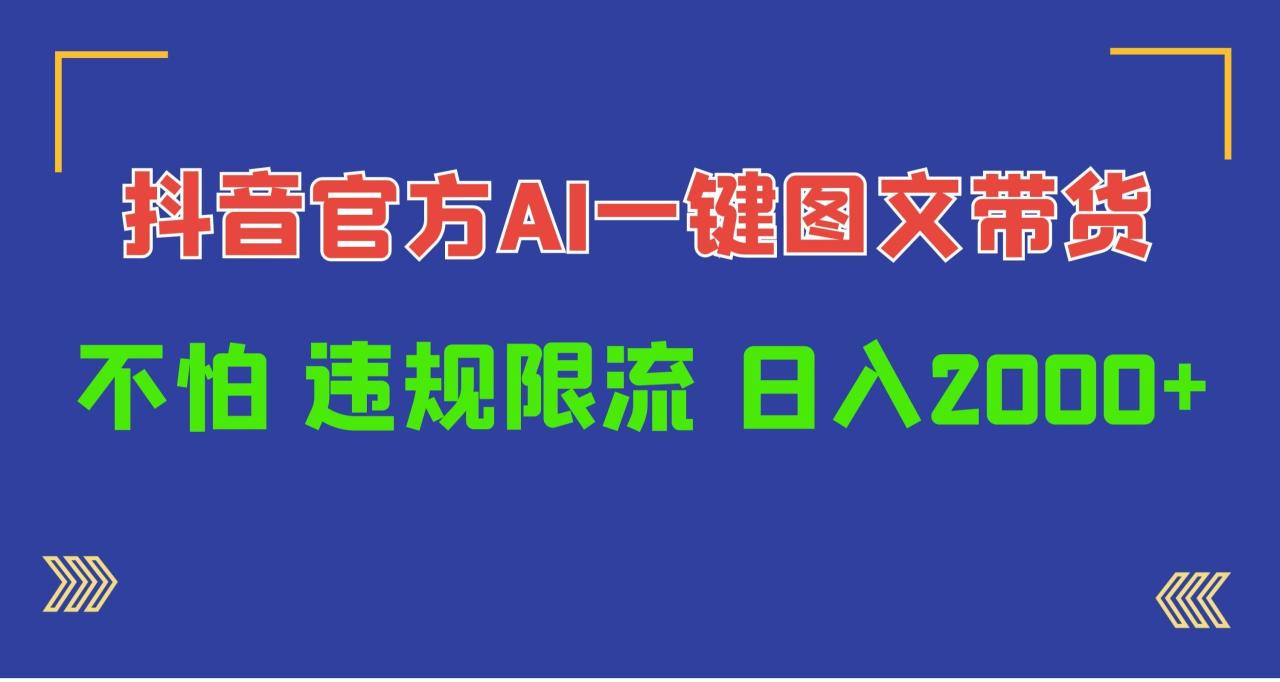 (10005期)日入1000+抖音官方AI工具，一键图文带货，不怕违规限流-冒泡网