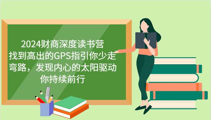 财商深度读书营，找到高出的GPS指引你少走弯路，发现内心的太阳驱动你持续前行-冒泡网