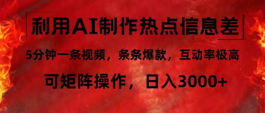 利用AI制作热点信息差,5分钟一条视频,条条爆款,互动率极高,可矩阵…-冒泡网