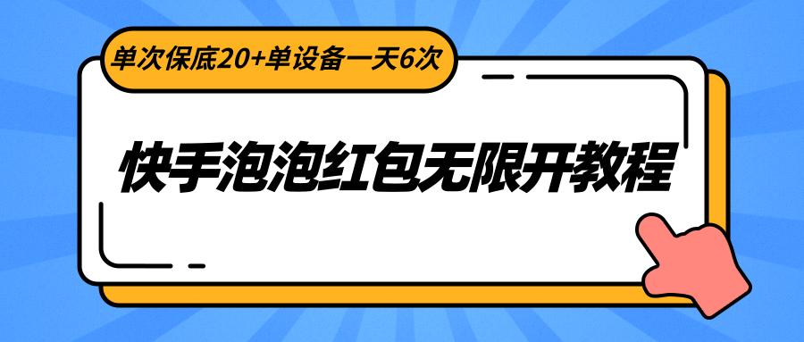 快手泡泡红包无限开教程,单次保底20+单设备一天6次-冒泡网