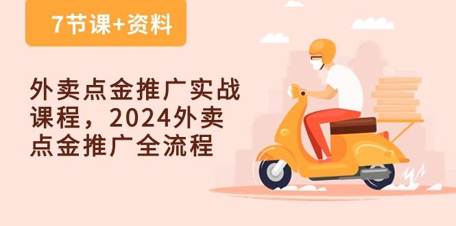 外卖 点金推广实战课程,外卖 点金推广全流程(7节课+资料-冒泡网
