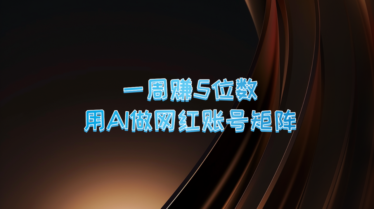 一周赚5位数,用AI做网红账号矩阵,现在的AI功能实在太强大了-冒泡网