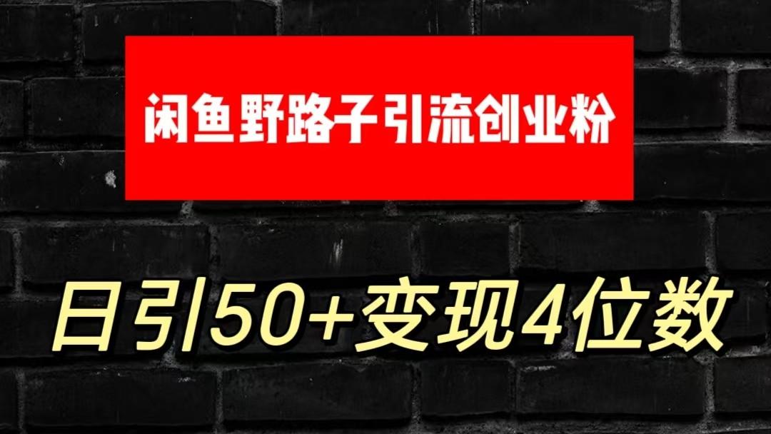 大眼闲鱼野路子引流创业粉,日引50+单日变现四位数-冒泡网