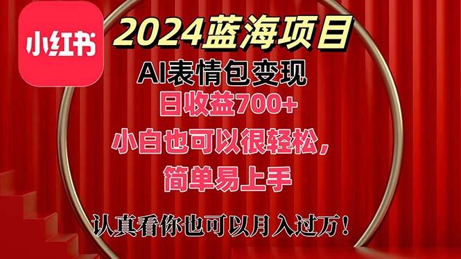 上架1小时收益直接700+,最新蓝海AI表情包变现项目,小白也可直接…-冒泡网