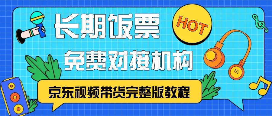 京东视频带货完整版教程,长期饭票、免费对接机构-冒泡网