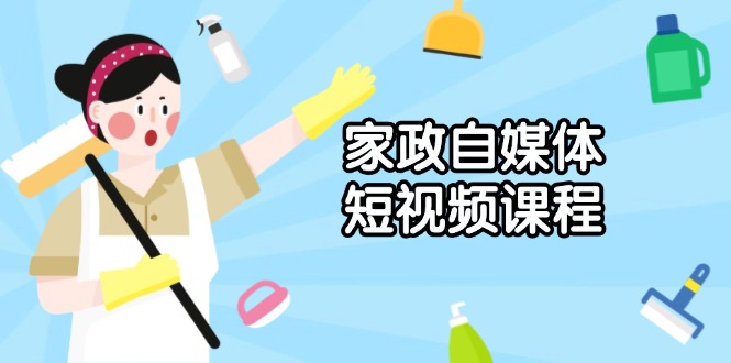 家政 自媒体短视频课程:从内容到发布,解析拍摄与剪辑技巧,打造爆款视频-冒泡网