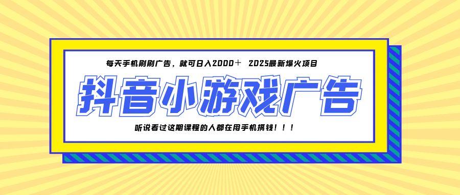 25年爆火的抖音小游戏项目,一部手机日入2000+-冒泡网
