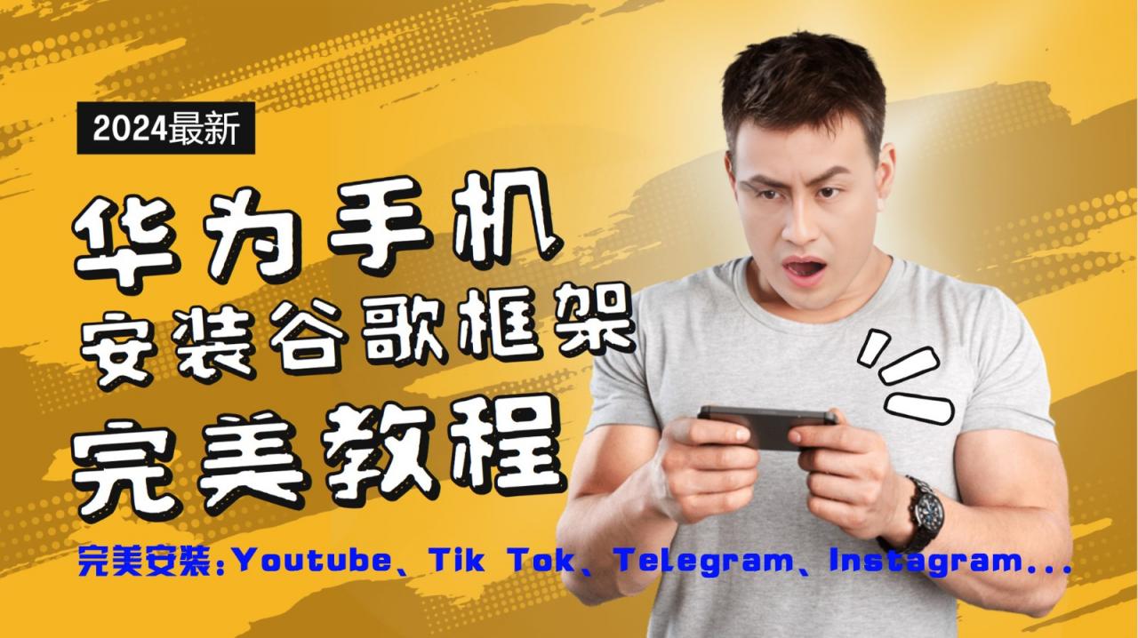 华为手机安装谷歌框架完美教程,开启你的Tiktok,油管,Tg,Instagra之路-冒泡网