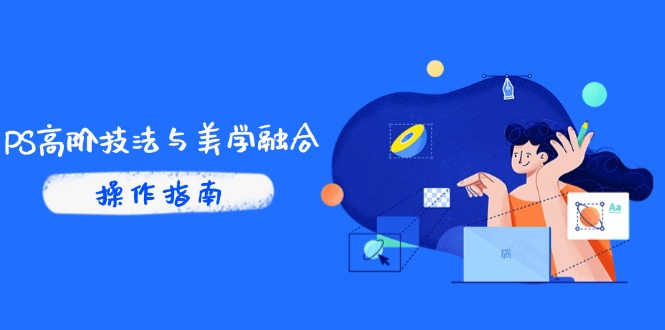 PS高阶技法与美学融合:商业光效/调色逻辑拆解,抖音IP运营+AI修图实战-冒泡网