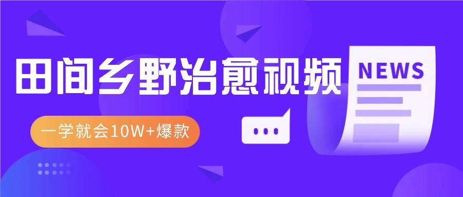 一学就会,1分钟教会你,10W+爆款田间乡野治愈视频(附提示词技巧)-冒泡网