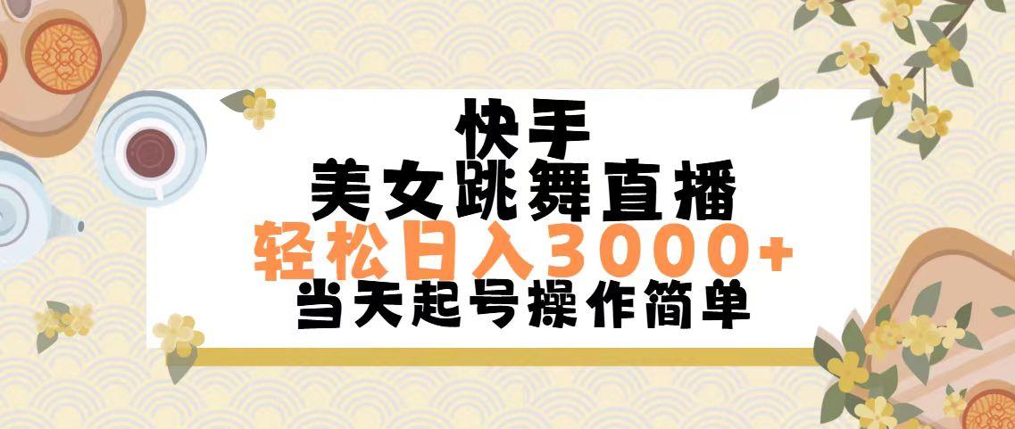 快手美女跳舞直播,轻松日入3000+简单无脑-冒泡网