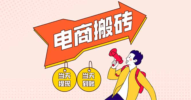 电商搬砖项目,单机日收益300+,非常暴力,小白上手就会-冒泡网