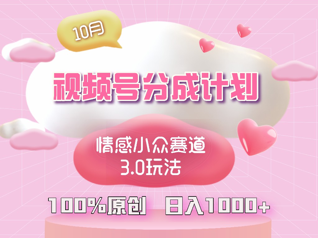 视频号情感小众赛道3.0.纯原创视频,每天1小时,小白易上手-冒泡网