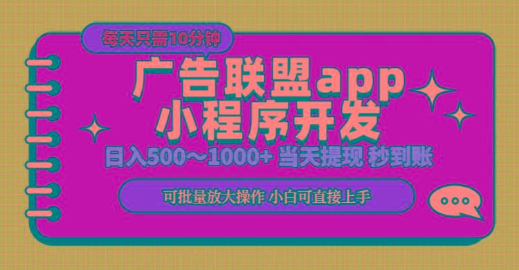 小程序开发 广告赚钱 日入500~1000+ 小白轻松上手！-冒泡网