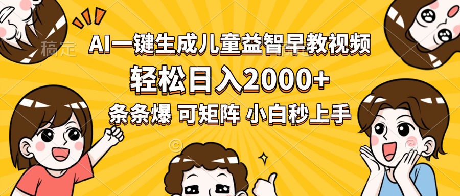 AI一键生成儿童益智早教视频，轻松日入2000+，条条爆款，小白秒上手，…-冒泡网