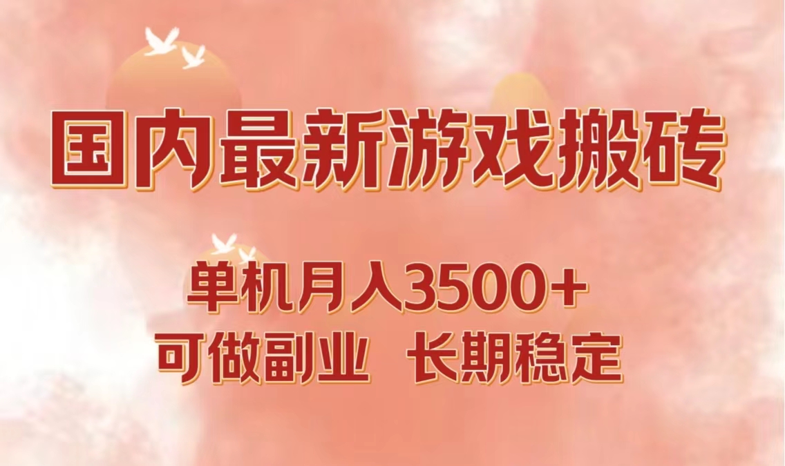 国内最新游戏打金搬砖,单机月入3500+可做副业 长期稳定-冒泡网