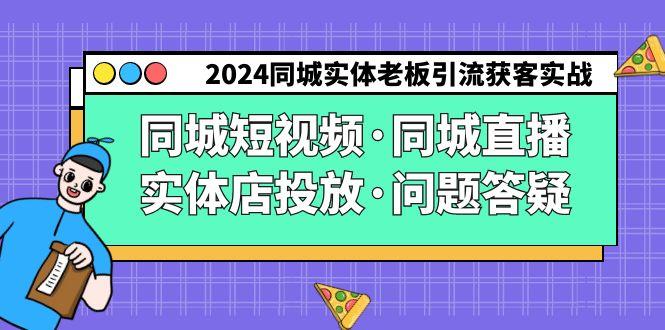 同城实体老板引流获客实操同城短视频·同城直播·实体店投放·问题答疑-冒泡网