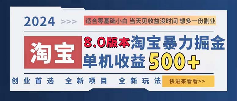 淘宝暴力掘金，单机日赚300-500，真正的睡后收益-冒泡网