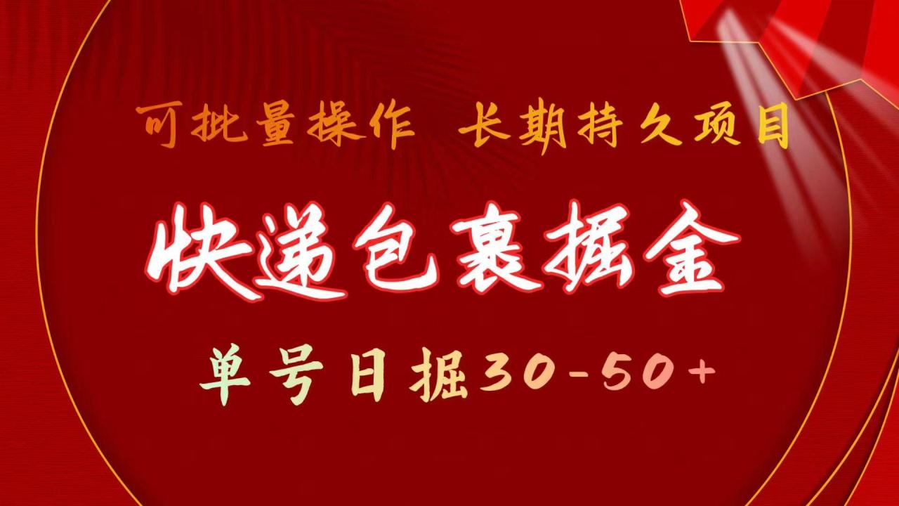 (9830期)快递包裹掘金 单号日掘30-50+ 可批量放大 长久持久项目-冒泡网