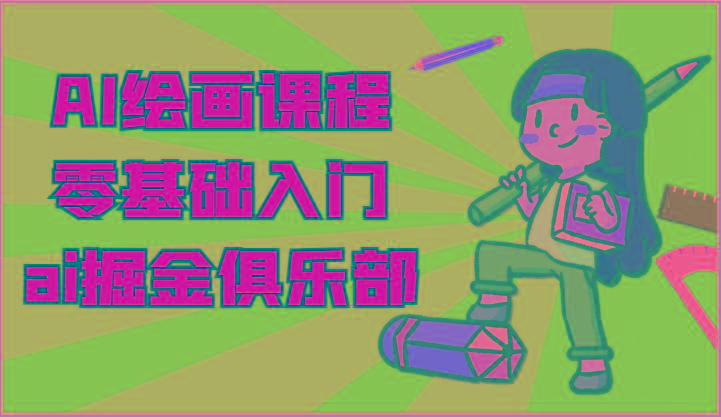 ai掘金系列课程-AI绘画零基础入门,小白也能学会利用AI画图-冒泡网