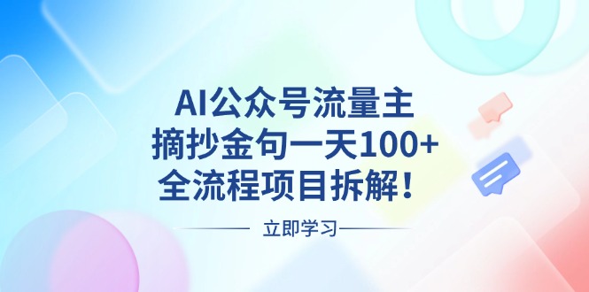 AI公众号流量主,摘抄金句一天100+,全流程项目拆解!-冒泡网