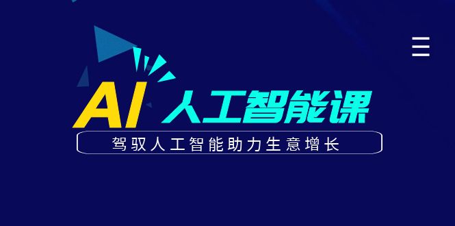 更懂商业的AI人工智能课,驾驭人工智能助力生意增长(更新108节)-冒泡网