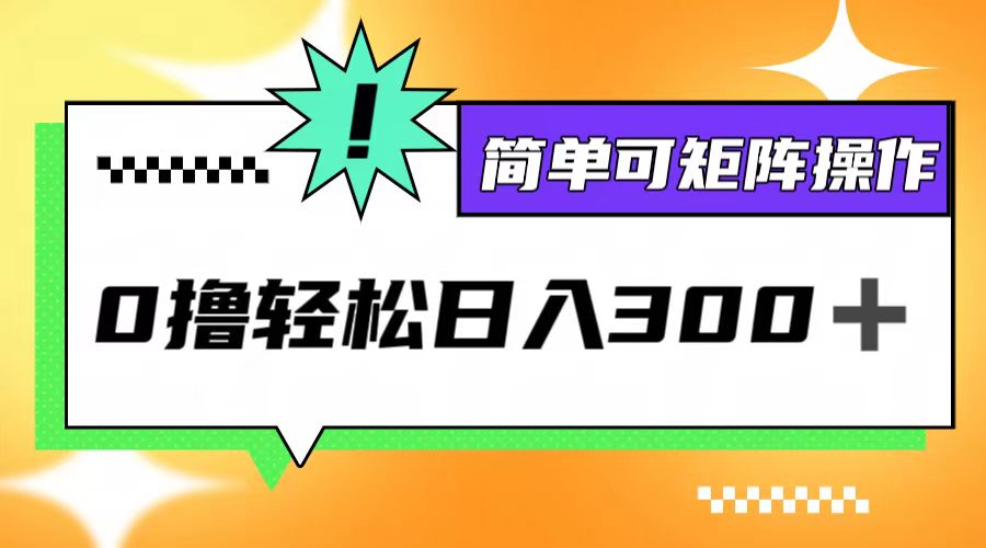 0撸3.0,轻松日收300+,简单可矩阵操作-冒泡网