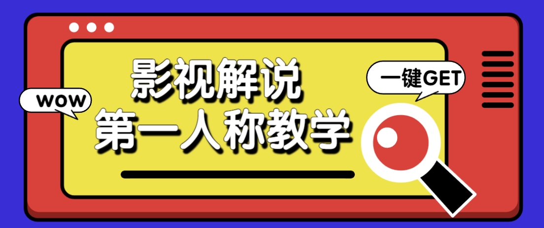 借助AI制作影视人物第一人称解说视频，条条爆款10w+！【保姆级教学】-冒泡网