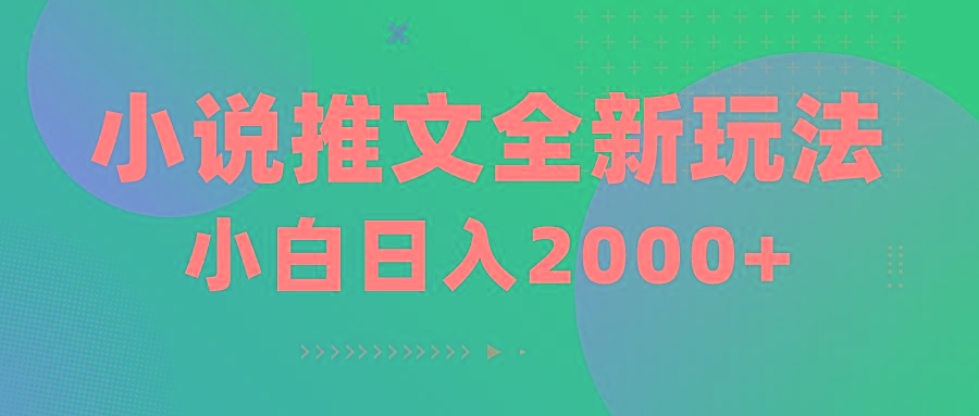 小说推文全新玩法,5分钟一条原创视频,结合中视频bilibili赚多份收益-冒泡网
