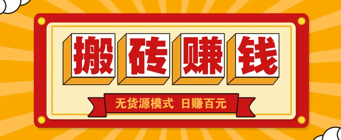 闲鱼搬砖赚钱新玩法!无货源模式,低门槛单日收益100+无上限-冒泡网