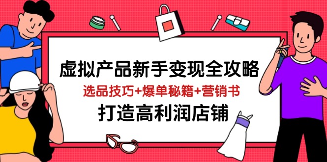 虚拟产品新手变现全攻略，选品技巧+爆单秘籍+营销书，打造高利润店铺-冒泡网