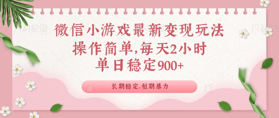 微信小游戏最新玩法,全新变现方式,单日稳定900+-冒泡网