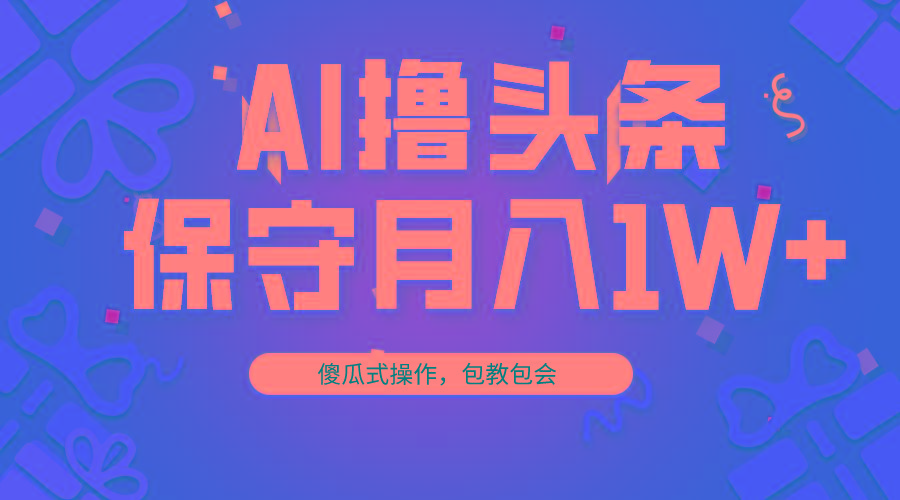AI撸头条3天必起号,傻瓜操作3分钟1条,复制粘贴月入1W+。-冒泡网