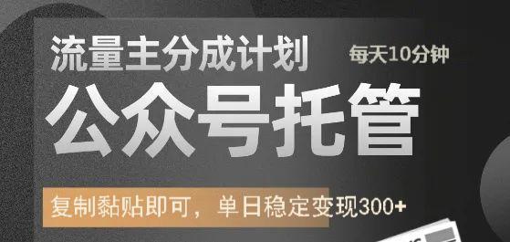 公众号托管计划-流量主分成计划,每天只需发布文章,单日稳定变现300+-冒泡网