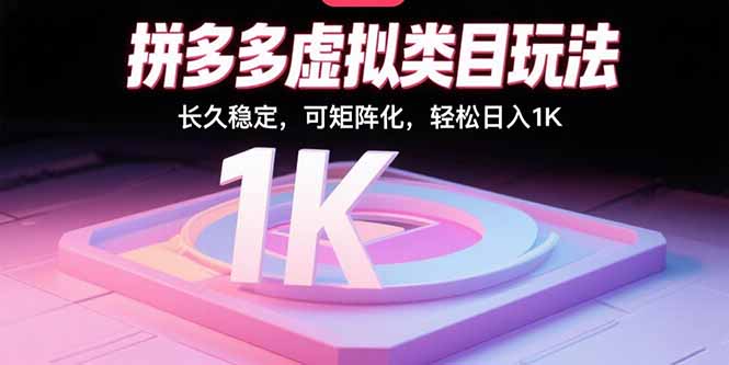 拼多多虚拟类目玩法,长久稳定,可矩阵化,轻松日入1K-冒泡网