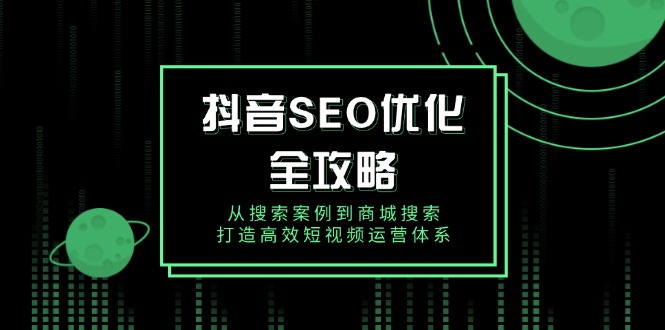 抖音 SEO优化全攻略,从搜索案例到商城搜索,打造高效短视频运营体系-冒泡网