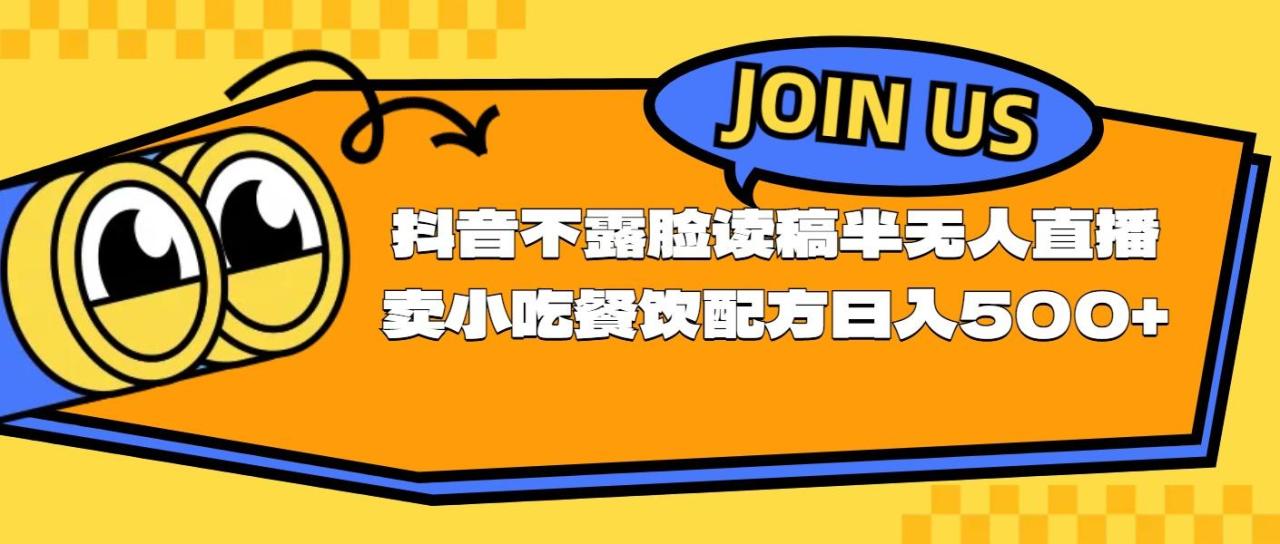 不露脸读稿半无人直播卖小吃餐饮配方,日入500+-冒泡网