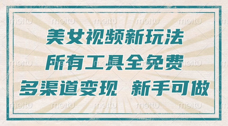 一张图片制作美女跳舞视频,暴力起号,多渠道变现,所有工具全免费,新…-冒泡网
