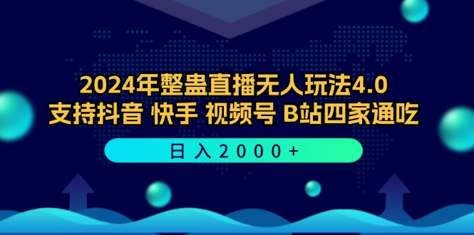 年整蛊直播无人玩法4.0,支持抖音/快手/视频号/B站四家通吃 日入2000+-冒泡网