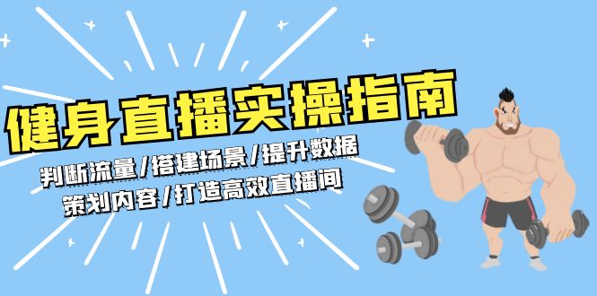 健身直播实操指南:判断流量/搭建场景/提升数据/策划内容/打造高效直播间-冒泡网